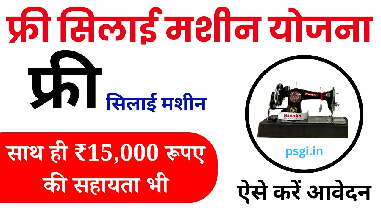 Free Silai Machine Yojana