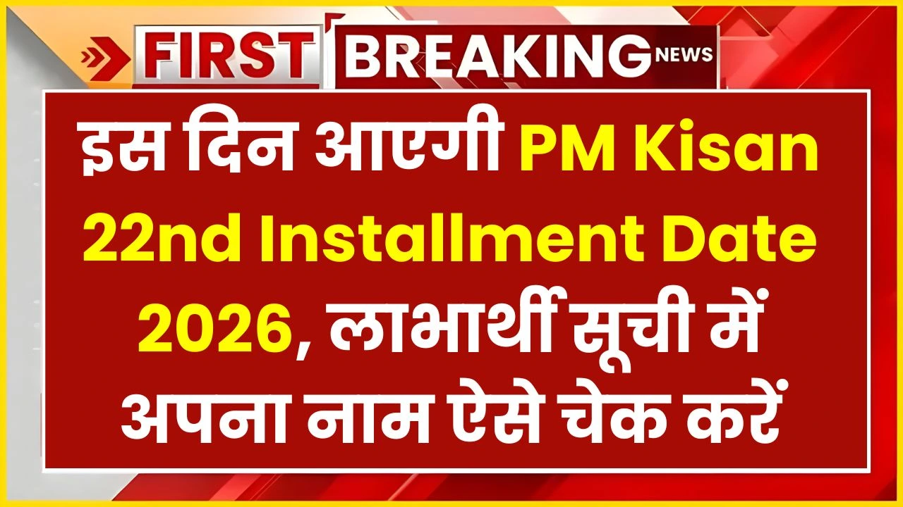 PM Kisan 22nd Installment Date 2026